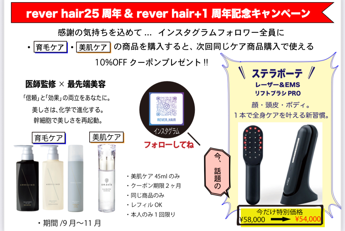 レヴェヘア25周年・レヴェヘアプラス1周記念キャンペーン