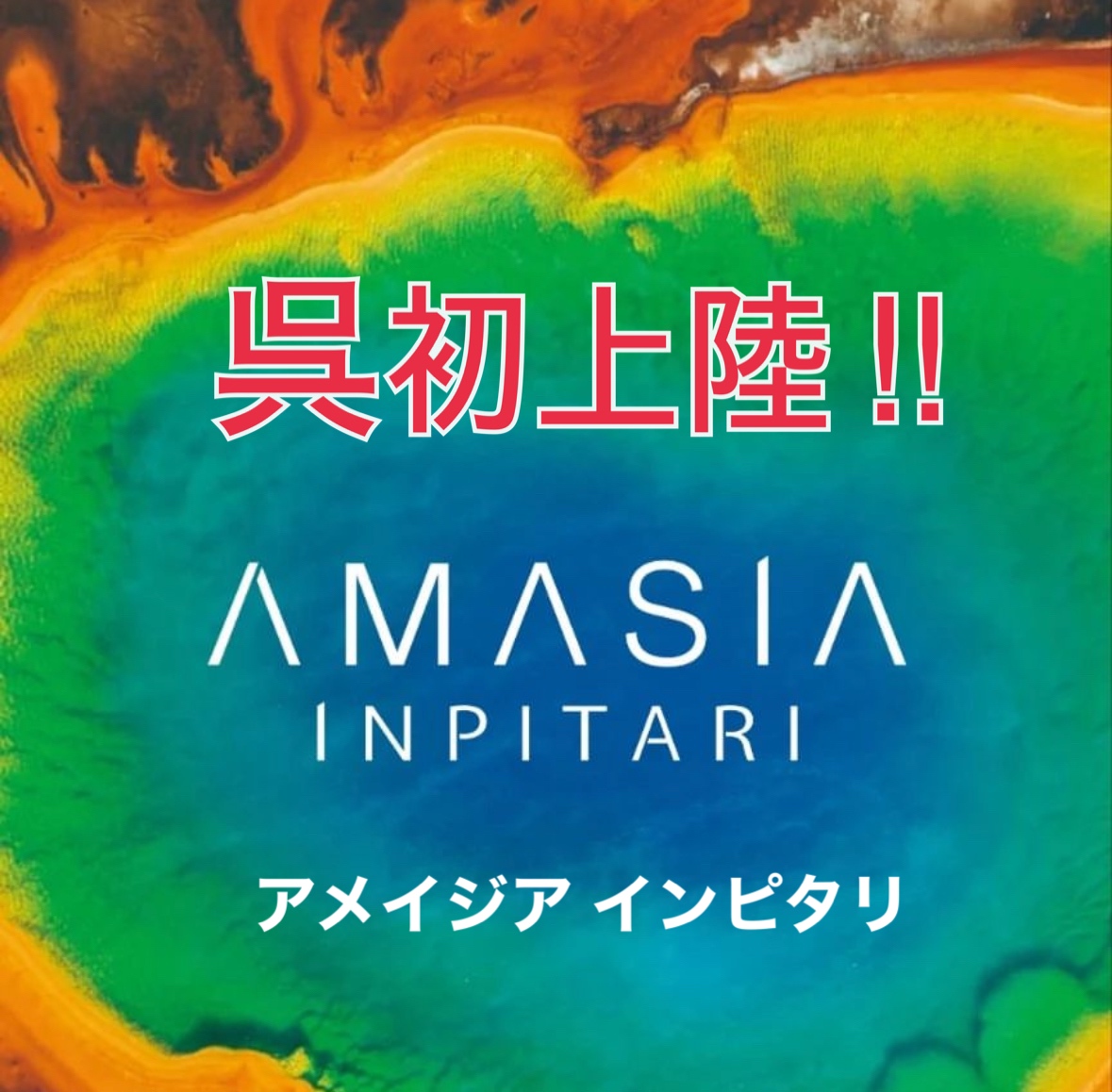 呉初上陸！！アメイジアホームケア発売