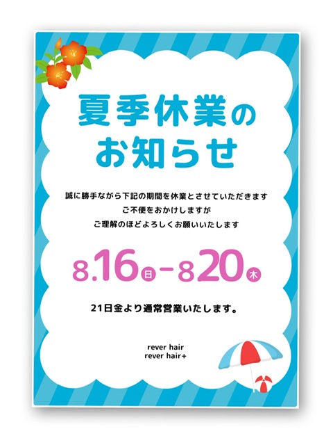 夏季休暇のお知らせ