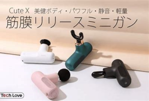 今話題の筋膜リリースガンCute-X