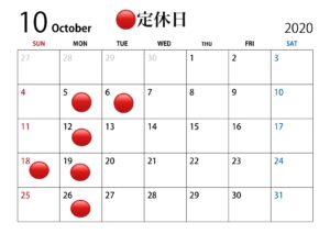 10月のお休みのお知らせ！！